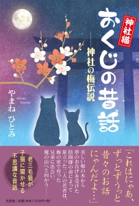 書籍詳細：神社猫おくじの昔話 | 書籍案内 | 文芸社