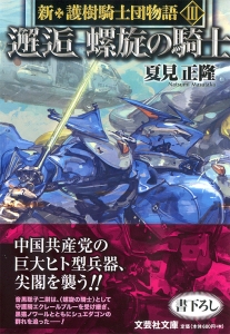 書籍詳細：【文庫】邂逅 螺旋の騎士 新・護樹騎士団物語 III | 書籍