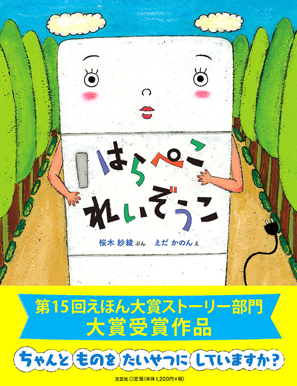 書籍詳細：はらぺこれいぞうこ | 書籍案内 | 文芸社