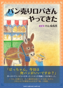 書籍詳細：パン売りロバさんやってきた | 書籍案内 | 文芸社
