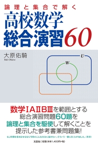 書籍詳細：論理と集合で解く 高校数学総合演習60 | 書籍案内 | 文芸社