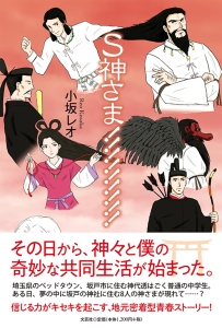 書籍詳細：S神さま!!!!!!!!! | 書籍案内 | 文芸社