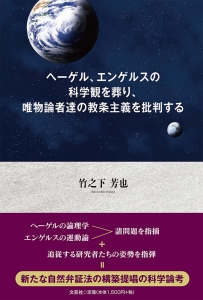 宗教・唯物論・弁証法の探究 書籍詳細：ヘーゲル、エンゲルスの科学観を葬り、唯物論者達の教条主義
