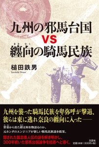 書籍詳細：九州の邪馬台国vs纏向の騎馬民族 | 書籍案内 | 文芸社