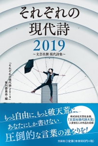 書籍詳細：それぞれの現代詩2019 | 書籍案内 | 文芸社