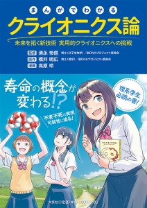 書籍詳細：まんがでわかる クライオニクス論 | 書籍案内 | 文芸社