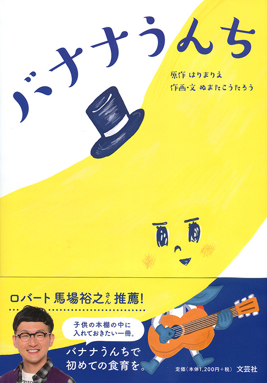 書籍詳細：バナナうんち | 書籍案内 | 文芸社