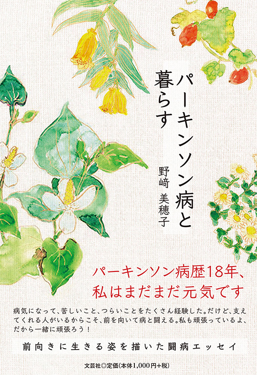 書籍詳細：パーキンソン病と暮らす | 書籍案内 | 文芸社