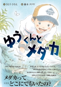 書籍詳細：ゆうくんとメダカ | 書籍案内 | 文芸社