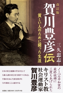 書籍詳細：改訂版 賀川豊彦伝 | 書籍案内 | 文芸社