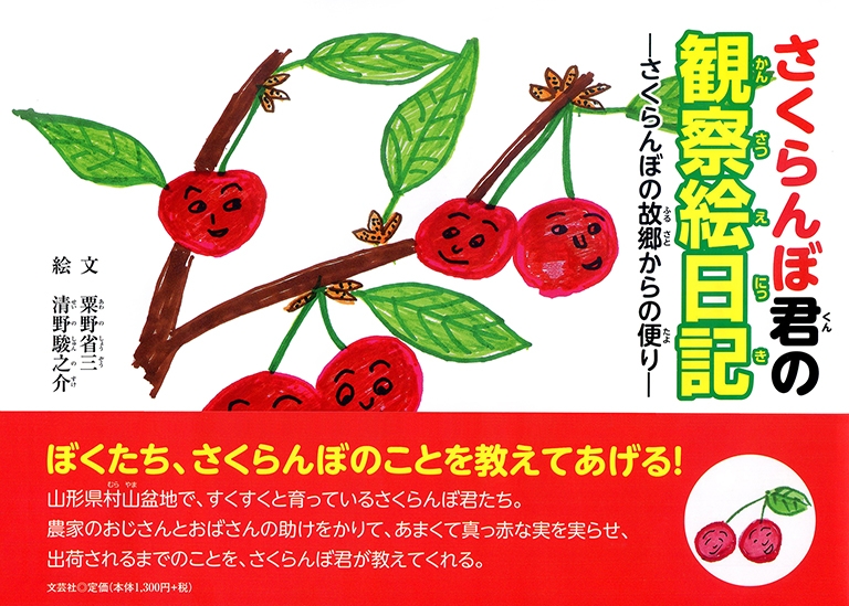 書籍詳細：さくらんぼ君の観察絵日記 | 書籍案内 | 文芸社