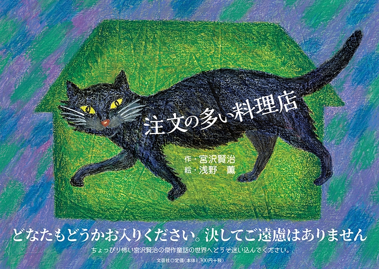 書籍詳細：注文の多い料理店 | 書籍案内 | 文芸社