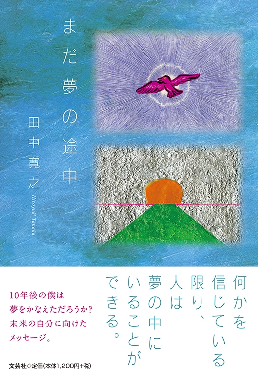 書籍詳細：まだ夢の途中 | 書籍案内 | 文芸社