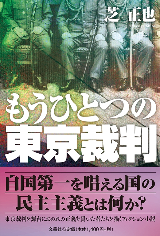 書籍詳細：もうひとつの東京裁判 | 書籍案内 | 文芸社