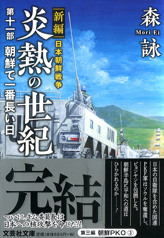 【文庫】新編 日本朝鮮戦争 炎熱の世紀 第十一部 朝鮮で一番長い日
