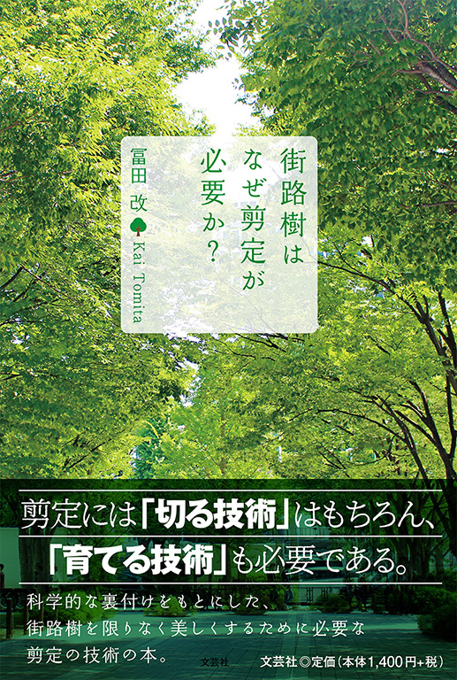 書籍詳細：街路樹はなぜ剪定が必要か？ | 書籍案内 | 文芸社