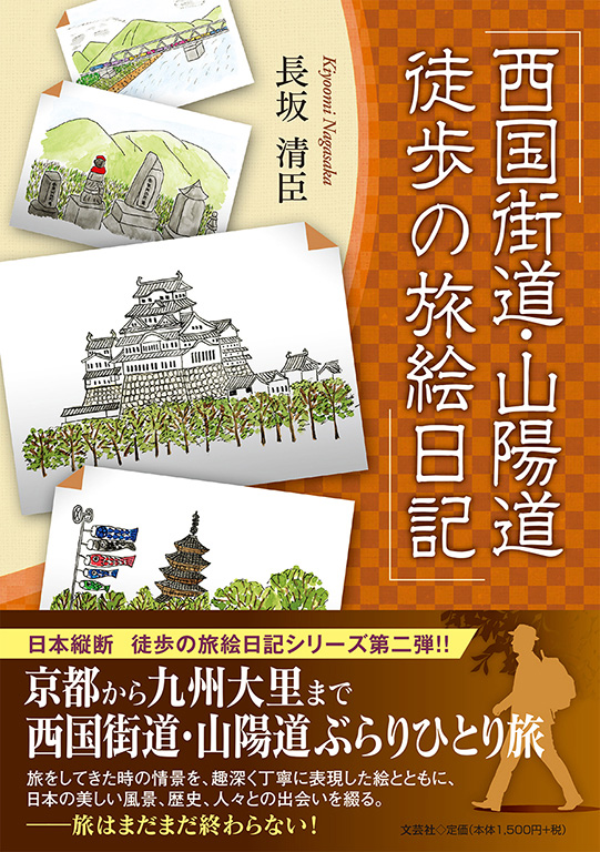 書籍詳細：西国街道・山陽道 徒歩の旅絵日記 | 書籍案内 | 文芸社