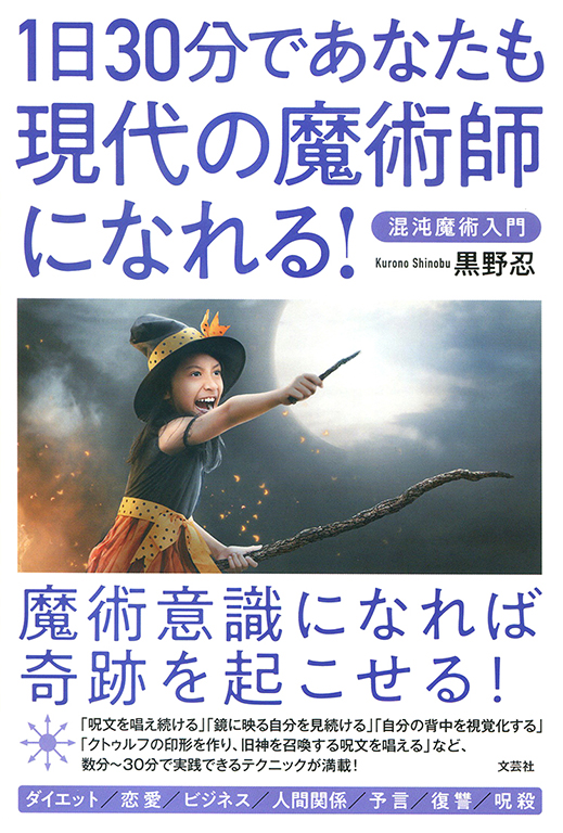 書籍詳細：1日30分であなたも現代の魔術師になれる | 書籍案内 | 文芸社
