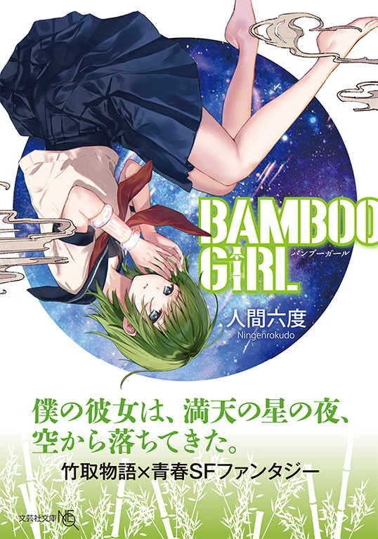 【文庫NEO】BAMBOO GIRL