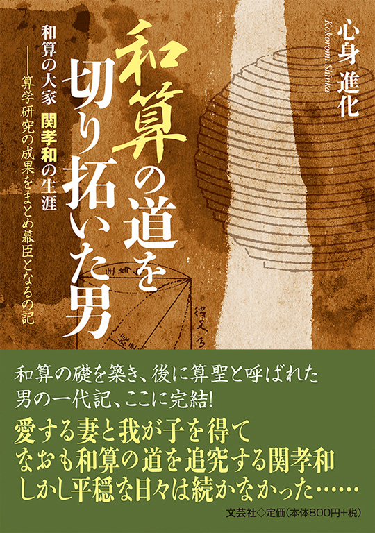 【中古】 和算の道を切り拓いた男 和算の大家関孝和の生涯/日本文学館/心身進化 書籍詳細：和算の道を切り拓いた男 和算の大家 関孝和の生涯──算学