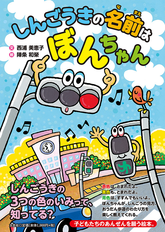 書籍詳細：しんごうきの名前は ぼんちゃん | 書籍案内 | 文芸社