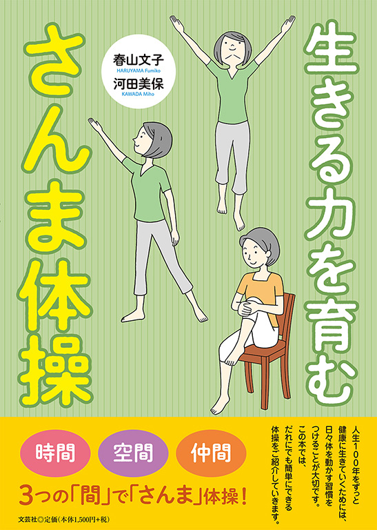 書籍詳細：生きる力を育む さんま体操 | 書籍案内 | 文芸社