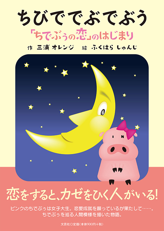 書籍詳細:ちびででぶでぶう | 書籍案内 | 文芸社 書籍詳細:ちびででぶでぶう | 書籍案内 | 文芸社