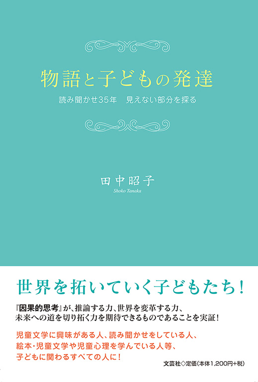 書籍詳細：物語と子どもの発達 | 書籍案内 | 文芸社