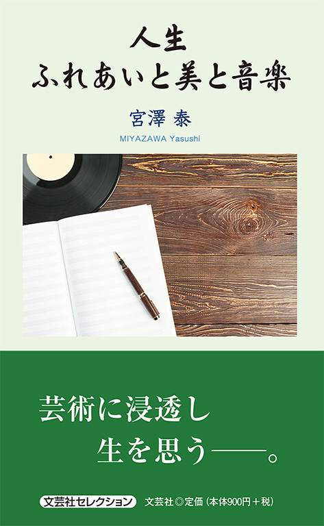 書籍詳細：人生 ふれあいと美と音楽 | 書籍案内 | 文芸社