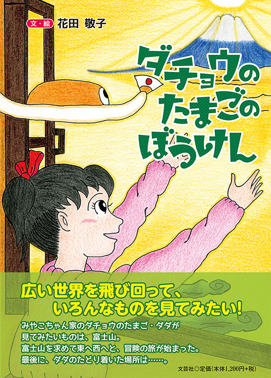 書籍詳細：ダチョウのたまごのぼうけん | 書籍案内 | 文芸社