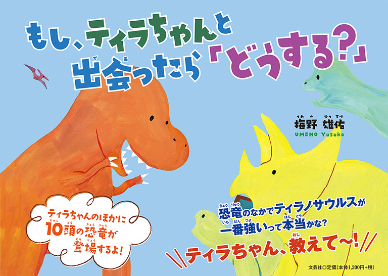 書籍詳細：もし、ティラちゃんと出会ったら「どうする？」 | 書籍案内