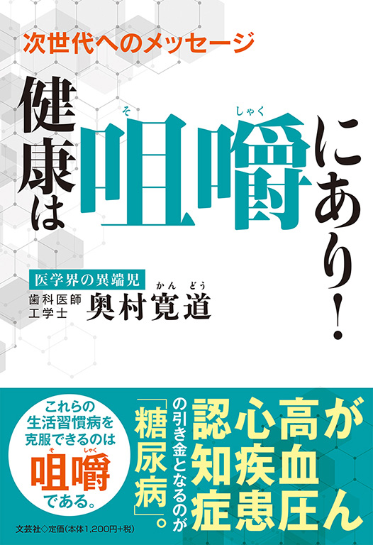 次世代へのメッセージ 健康は咀嚼にあり!