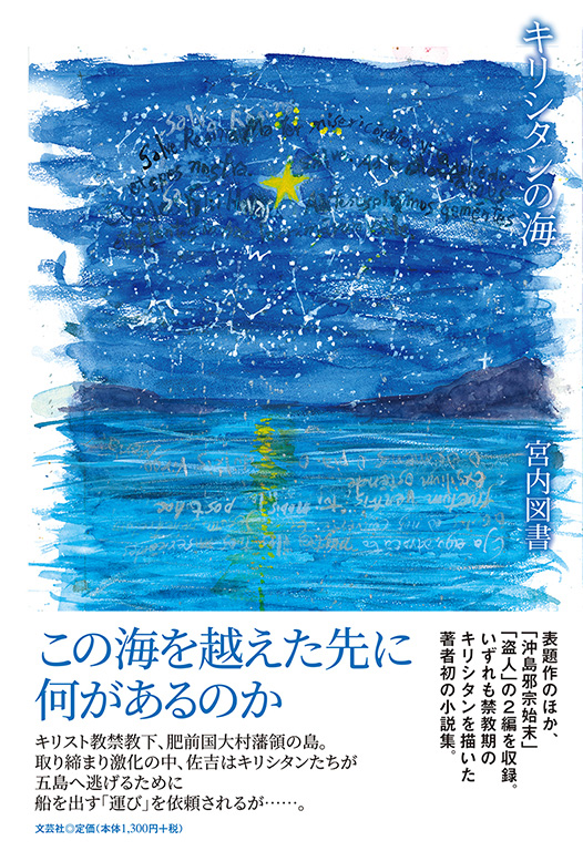 書籍詳細：キリシタンの海 | 書籍案内 | 文芸社