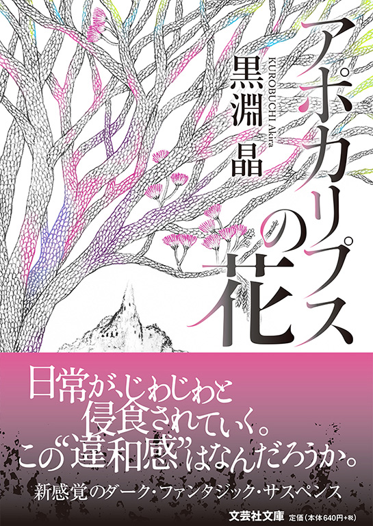 【文庫】アポカリプスの花