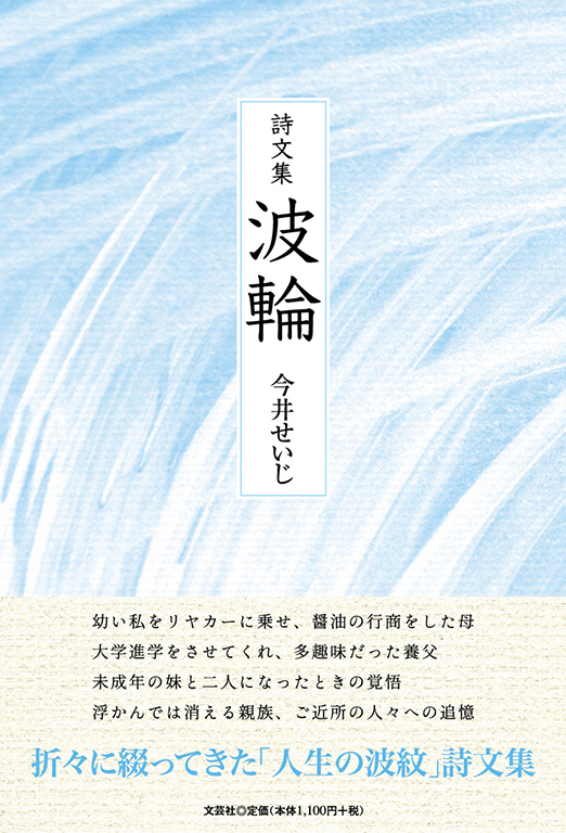 書籍詳細：詩文集 波輪 | 書籍案内 | 文芸社