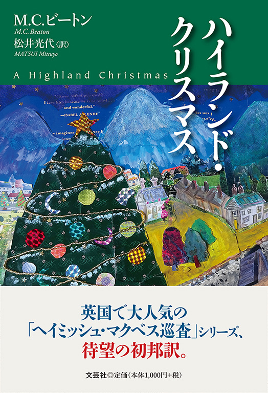 書籍詳細：ハイランド・クリスマス | 書籍案内 | 文芸社