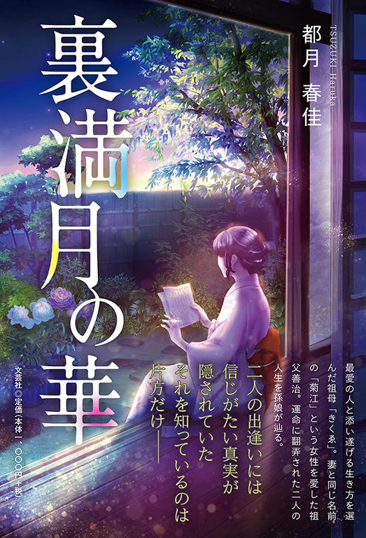 ももこページ　　❀本日満月ヒーリング月祈り❀ 書籍詳細：裏満月の華 | 書籍案内 | 文芸社