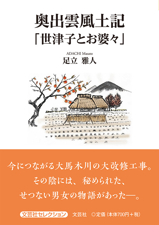 書籍詳細：奥出雲風土記 「世津子とお婆々」 | 書籍案内 | 文芸社