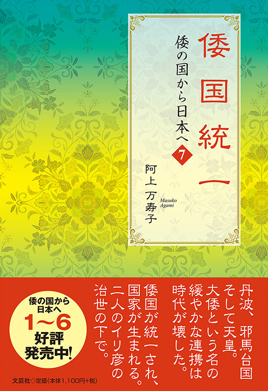 書籍詳細：倭国統一 倭の国から日本へ 7 | 書籍案内 | 文芸社