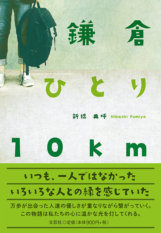 書籍詳細：鎌倉 ひとり 10km | 書籍案内 | 文芸社