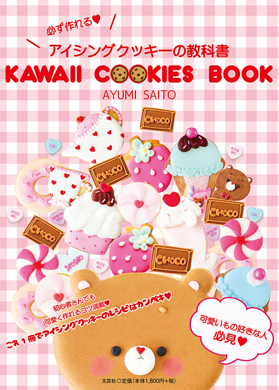 書籍詳細：KAWAII COOKIES BOOK | 書籍案内 | 文芸社