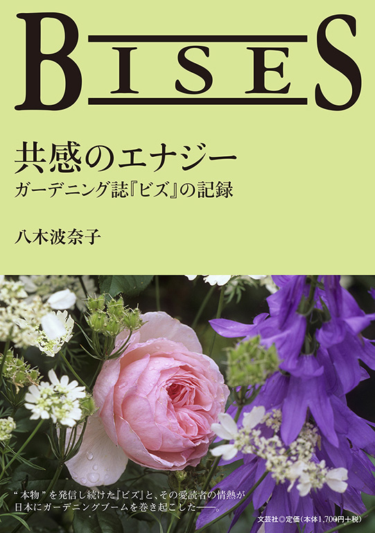 書籍詳細：BISES 共感のエナジー | 書籍案内 | 文芸社