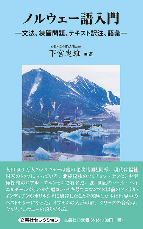 書籍詳細：ノルウェー語入門 | 書籍案内 | 文芸社