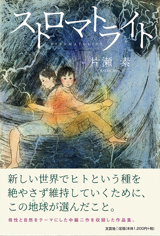 書籍詳細：ストロマトライト | 書籍案内 | 文芸社