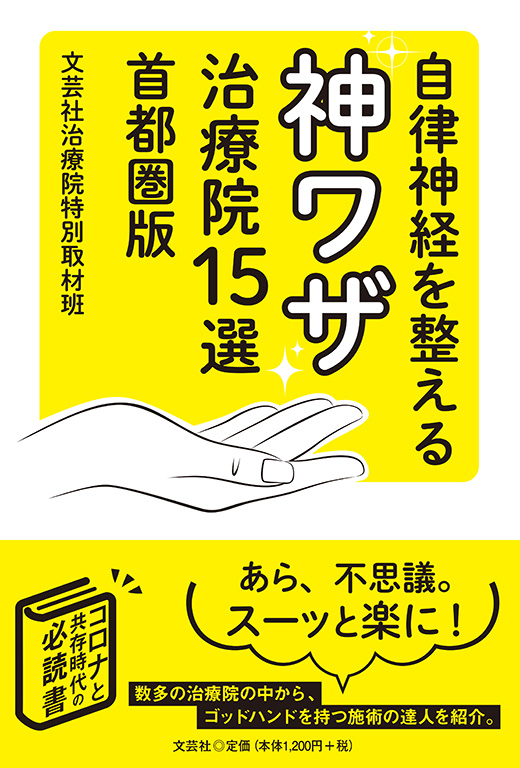 書籍詳細：自律神経を整える神ワザ治療院15選 首都圏版 | 書籍案内