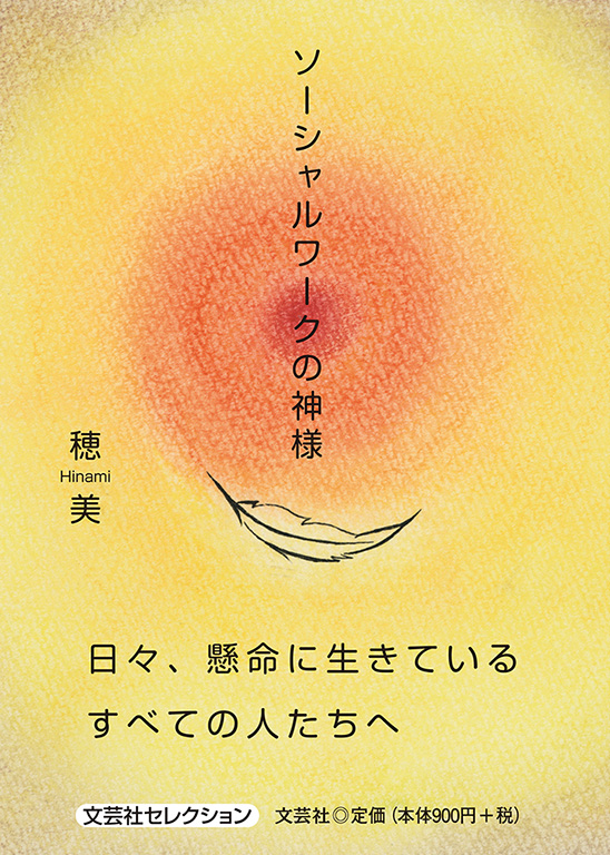 書籍詳細：ソーシャルワークの神様 | 書籍案内 | 文芸社