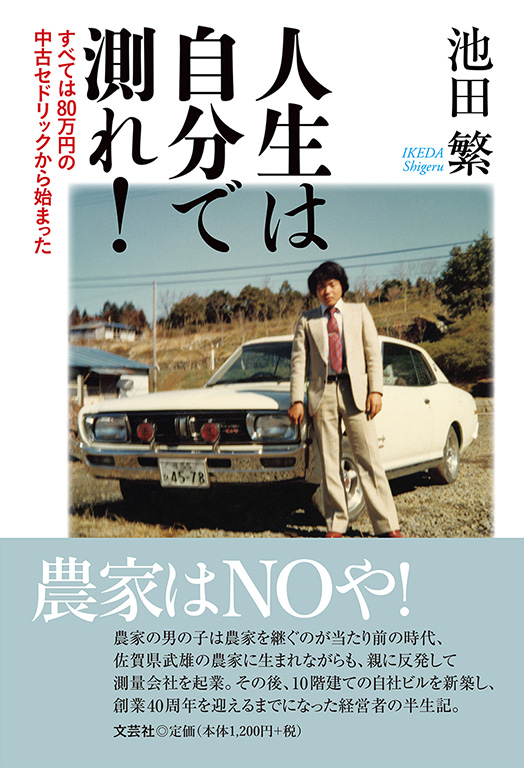 書籍詳細：人生は自分で測れ！ | 書籍案内 | 文芸社