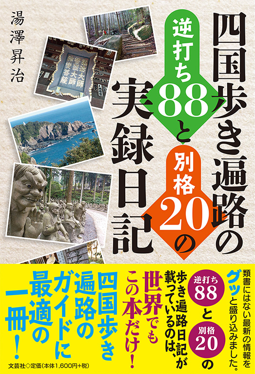 書籍詳細：四国歩き遍路の逆打ち88と別格20の実録日記 | 書籍案内 | 文芸社