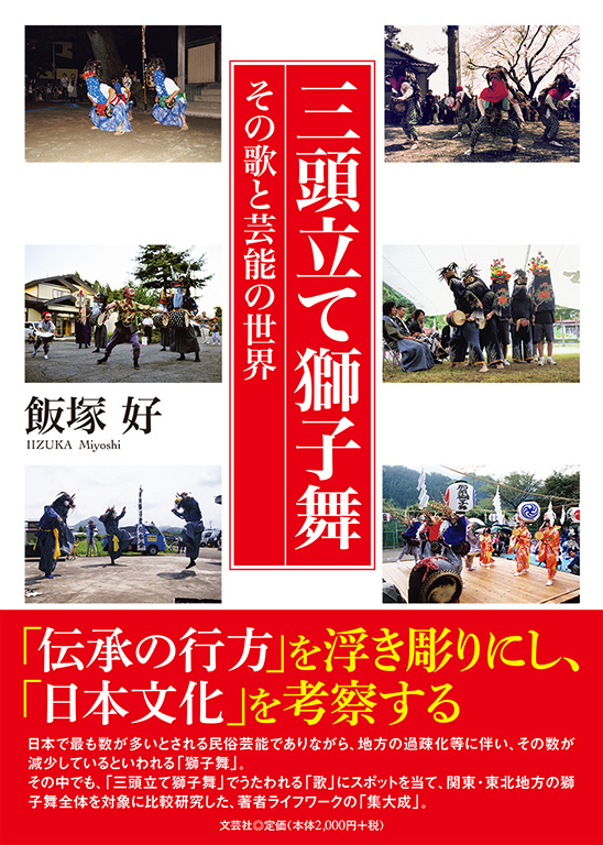 書籍詳細：三頭立て獅子舞 その歌と芸能の世界 | 書籍案内 | 文芸社