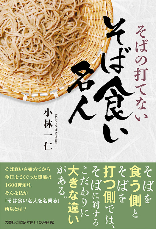 書籍詳細：そばの打てないそば食い名人 | 書籍案内 | 文芸社